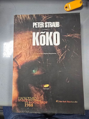 Koko Peter Straub book like new