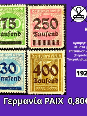 Γερμανία ΡΑΙΧ 1923 σετ γραμματοσήμων, καινούργιο