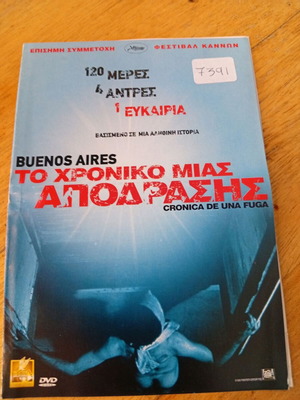 Το χρονικό μιας απόδρασης DVD
