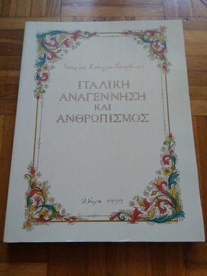 Италианско възраждане и хуманизъм нова книга