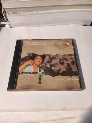 Κυκλοφορώ Κι Οπλοφορώ CD σαν καινούργιο, Άλκηστις Πρωτοψάλτη, έντεχνο