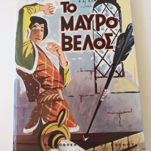 The Black Arrow book by Stevenson, Greek edition