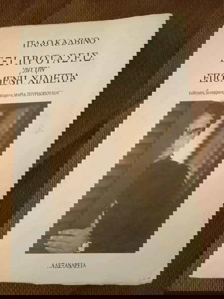 ΕΞΙ ΠΡΟΤΑΣΕΙΣ ΓΙΑ ΤΗΝ ΕΠΟΜΕΝΗ ΧΙΛΙΕΤΙΑ ΙΤΑΛΟ ΚΑΛΒΙΝΟ