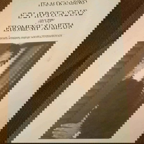 ΕΞΙ ΠΡΟΤΑΣΕΙΣ ΓΙΑ ΤΗΝ ΕΠΟΜΕΝΗ ΧΙΛΙΕΤΙΑ ΙΤΑΛΟ ΚΑΛΒΙΝΟ