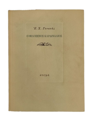 E. Ch. Gonatas O Filoxenos Kardinalios book used