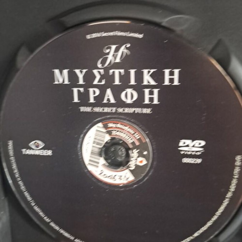 Η Μυστική Γραφή DVD μεταχειρισμένο, κοινωνική δραματική με υπότιτλους