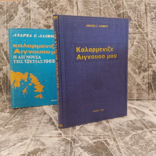 Kalarmenize Aignousa Mou book used, history 1965-1976