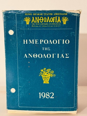 Collectible calendar 1982 used, Chalkida Cement Company
