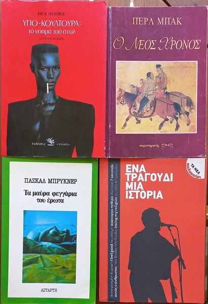 ΥΠΟΚΟΥΛΤΟΥΡΑ: ΤΟ ΝΟΗΜΑ ΤΟΥ ΣΤΥΛ -Ο ΝΕΟΣ ΧΡΟΝΟΣ -ΤΑ ΜΑΥΡΑ ΦΕΓΓΑΡΙΑ ΤΟΥ ΕΡΩΤΑ-ΕΝΑ ΤΡΑΓΟΥΔΙ ΜΙΑ ΙΣΤΟΡΙΑ