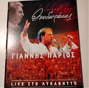 Διπλό CD - Πάριος & Θεοδωράκης - Ο ερωτικός / live στο Λυκαβηττό
