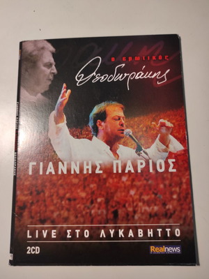 Πάριος & Θεοδωράκης Ο ερωτικός live στο Λυκαβηττό 2xCD καινούργιο λαϊκό