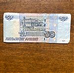  Ρωσικό χαρτονόμισμα