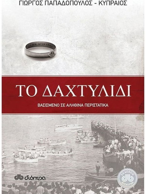 Το Δαχτυλίδι σαν καινούργιο, ελληνική λογοτεχνία