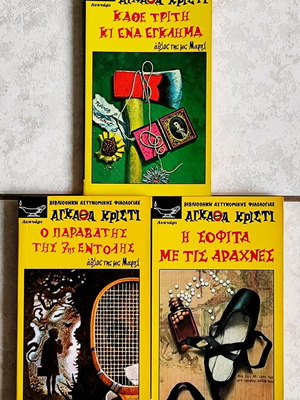Βιβλία Αγκάθα Κρίστι σετ σαν καινούργιο, εκδόσεις Λυχνάρι