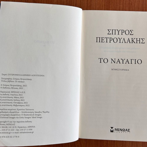 To Nayagio historical novel used, Spyros Petroulakis
