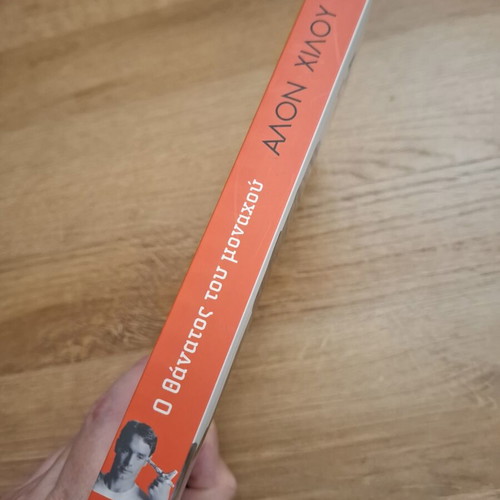 The Death of the Monk by Alon Hilu like new, Greek