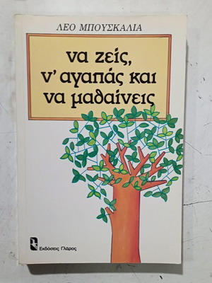 Να ζεις να αγαπάς και να μαθαίνεις Λέο Μπουσκάλια σαν καινούργιο, ελληνικά