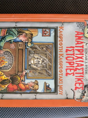 Anatrichiastikes Istories Kathrepti Kathreftaki Mou book like new