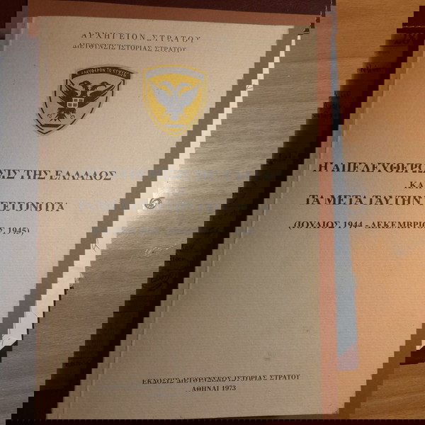 ΕΚΔΟΣΕΙΣ ΓΕΣ. Η ΑΠΕΛΕΥΘΕΡΩΣΙΣ ΤΗΣ ΕΛΛΑΔΟΣ ΚΑΙ ΤΑ ΜΕΤΑ ΤΑΥΤΗΝ ΓΕΓΟΝΟΤΑ (7ος 1944-12ος 1945)