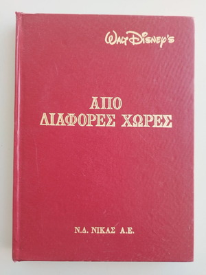 Walt Disney's Από διάφορες χώρες Ανθολογία εικονογραφημένα παραμύθια σκληρόδετο σαν καινούργιο