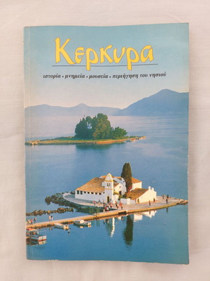 Corfu book - History, Monuments, Museums, Island Tour