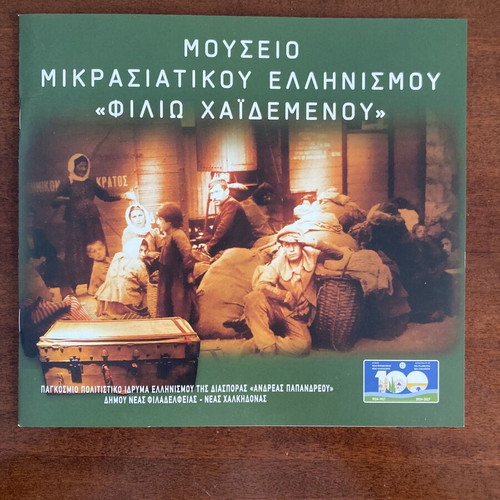 Βιβλιαράκι Μουσείου Μικρασιατικού Ελληνισμού «Φιλιώ Χαϊδεμένου» καινούργιο