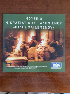 Ενημερωτικό φυλλάδιο Μουσείου Μικρασιατικού Ελληνισμού Φιλιώ Χαϊδεμένου καινούργιο