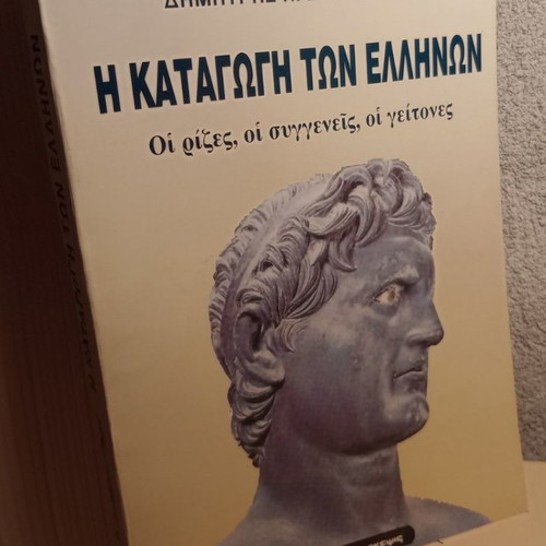 The Origin of the Greeks used, Dimitris Dimopoulos