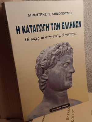 The Origin of the Greeks used, Dimitris Dimopoulos
