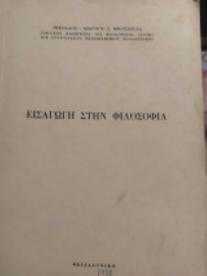 Εισαγωγή στη φιλοσοφία μεταχειρισμένο, Νικολάου - Ιωάννου Σ. Μπουσουλα
