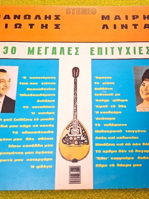 Манолис Хиотис - Мари Линда 30 Мегалес Епитихиес LP употребяван, лайко