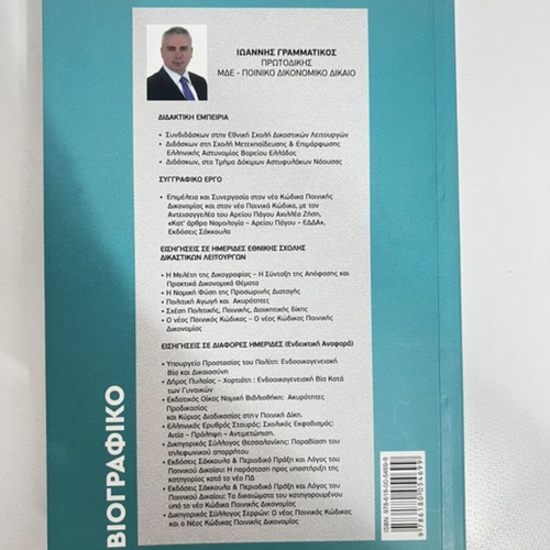 Code of Criminal Procedure new, Greek language