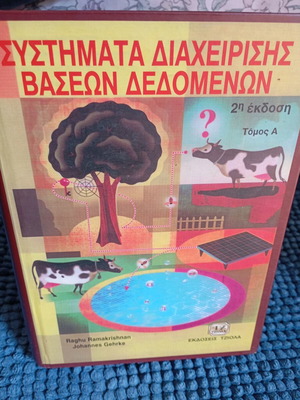 Συστήματα διαχείρισης βάσεων δεδομένων 2η έκδοση τόμος Α σαν καινούργιο