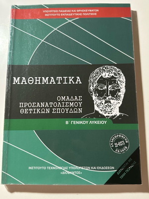 Μαθηματικά Β´ Λυκείου σαν καινούργια με δωρεάν λυσάρι