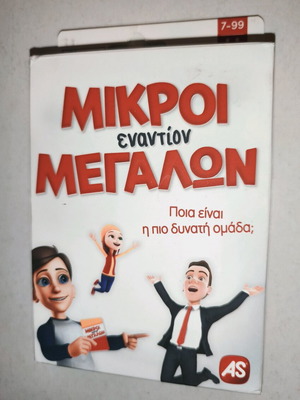 Επιτραπέζιο παιχνίδι Μικροί εναντίον Μεγάλων σαν καινούργιο