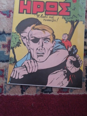 Ο Μικρός Ήρως Τεύχος 61 σαν καινούργιο