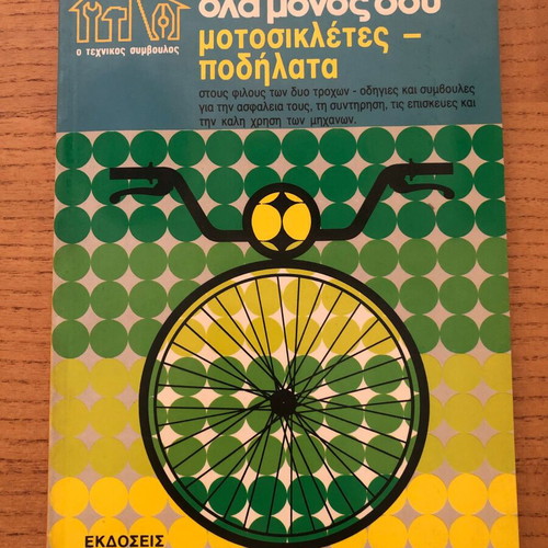 Όλα Μόνος Σου Vintage How To Book used, motorcycles and bicycles