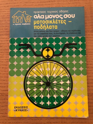 Όλα Μόνος Σου Vintage How To Book used, motorcycles and bicycles