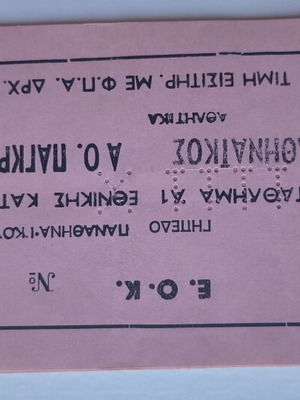 Panathinaikos basketball ticket 1991, like new