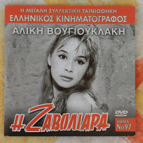 DVD Η Ζαβολιάρα new, social romantic drama