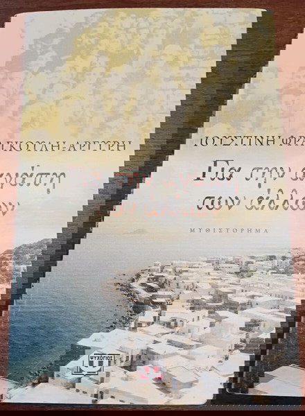 Βιβλίο "Για την αγάπη των άλλων"