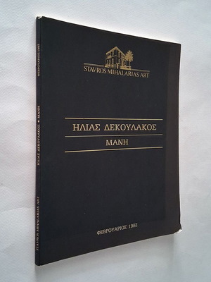 Κατάλογος έκθεσης Ηλίας Δεκουλάκος Μάνη 1992 μεταχειρισμένο