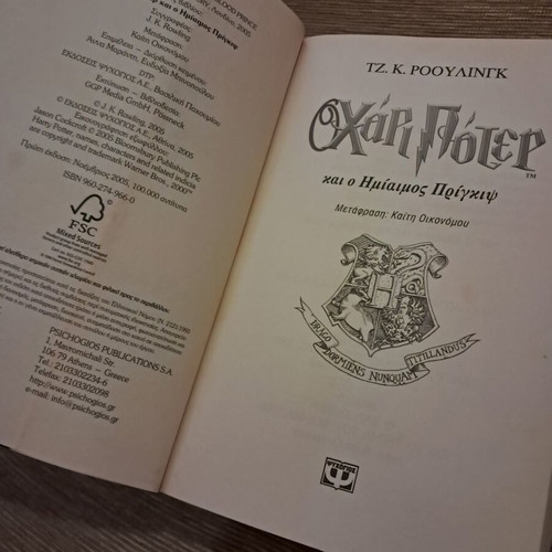 Harry Potter and the Half-Blood Prince, 1st edition, Greek