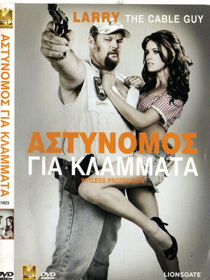 Αστυνομός για κλάμματα DVD μεταχειρισμένο, κωμωδία με υπότιτλους
