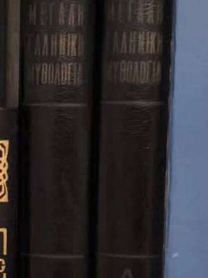 Great Greek Mythology by Z. Rispen, like new, 2 volumes