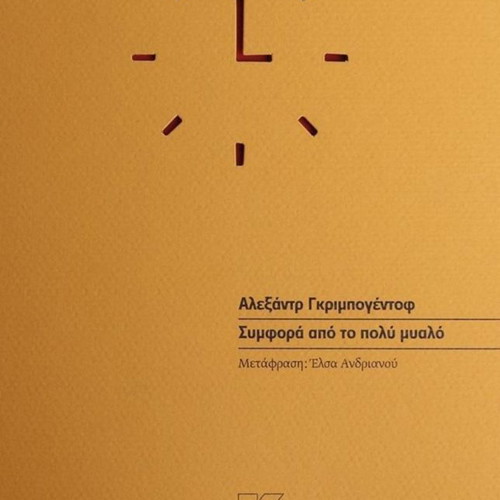Book Symfora Apo To Poly Myalo like new, history in Greek