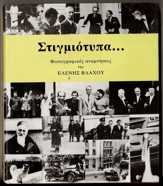 ΣΤΙΓΜΙΟΤΥΠΑ ΕΛΕΝΗΣ ΒΛΑΧΟΥ