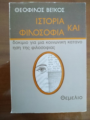Θεόφιλος Βείκος Ιστορία και Φιλοσοφία μεταχειρισμένο