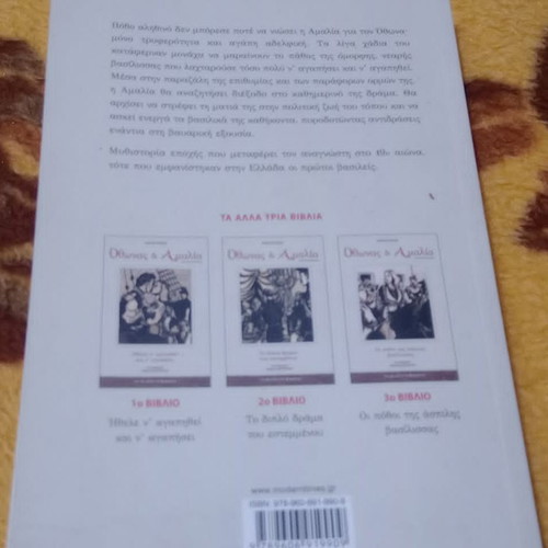 Οθωνας και Αμαλία σειρά 4 βιβλίων καινούργια