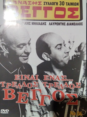 Είναι Ένας Τρελλός Τρελλός Βέγγος DVD μεταχειρισμένο, κωμωδία
